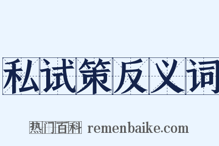 私试策反义词是什么意思的图片